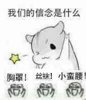 我们的信念是什么