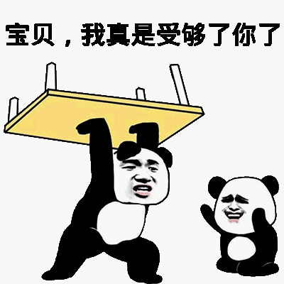 宝贝，我真是受够了你了