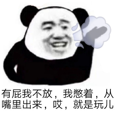 哎就是玩儿什么梗 就是玩的表情包梗图