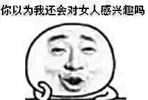 你以为我不会对女人感兴趣吗？