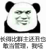 长得比群主还丑也敢当管理，我呸