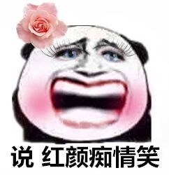 说，红颜痴情笑