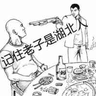 记住老子是湖北人