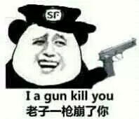 老子一枪崩了你（i a gun kill you）