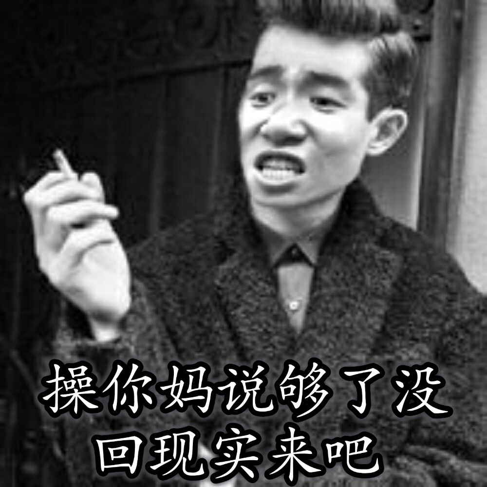 操你妈说够了没，回现实来吧！