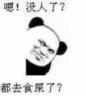 嗯！没人了？都去食屎了？