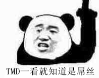 TMD一看就知道是屌丝