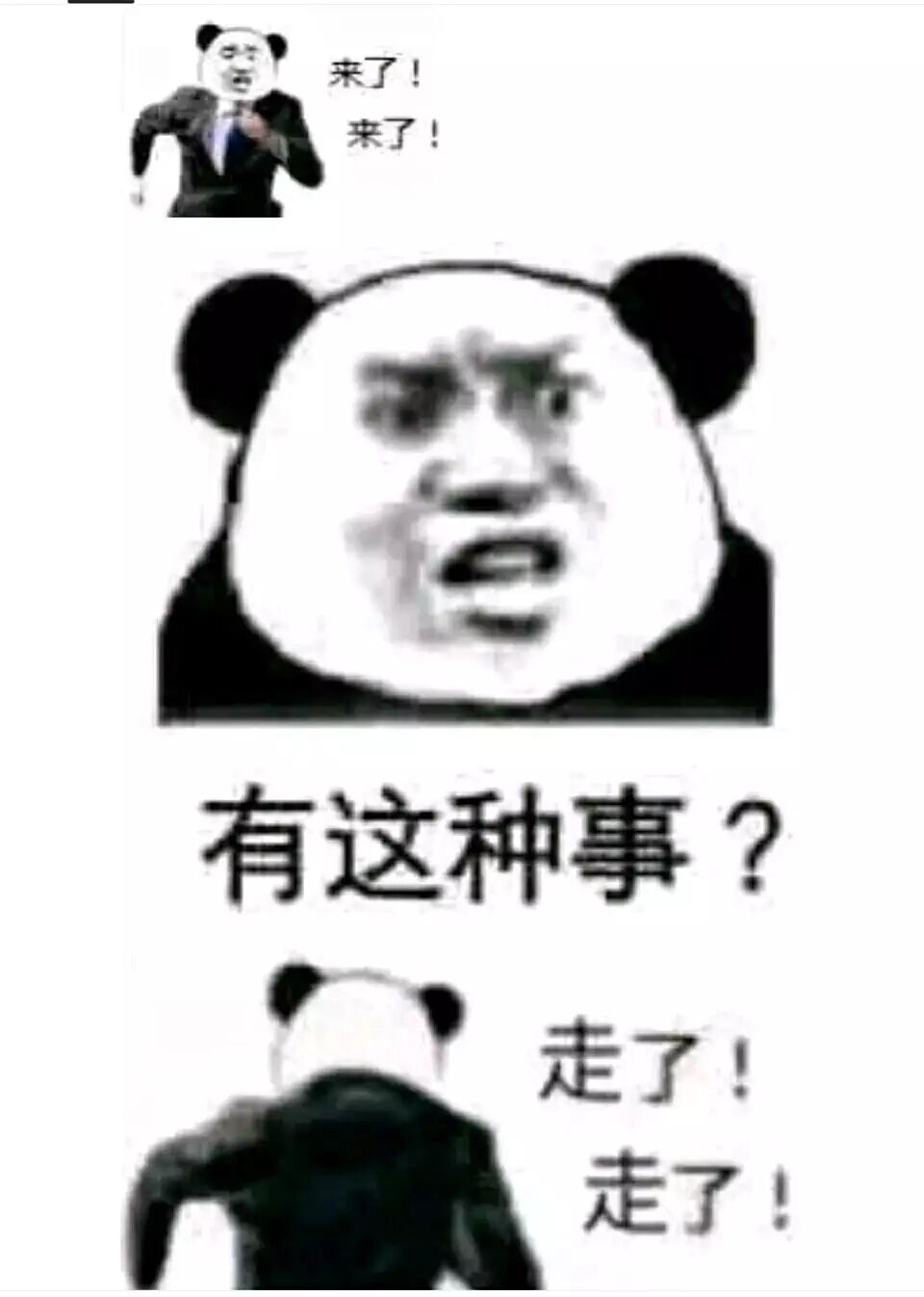 「来了！来了！还有这种事？走了！走了！