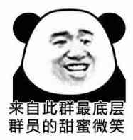 来自此群最底层群员的甜蜜微笑