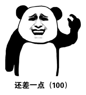 心还差一点（100）