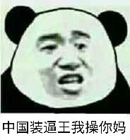 中国装逼王我操你妈