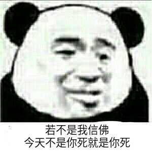 若不是我信佛，今天不是你死就是你死