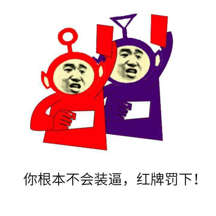 你根本不会装逼，红牌罚下