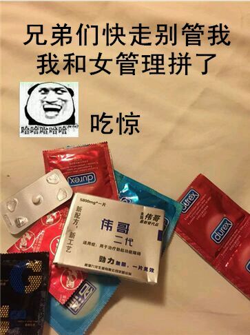 兄弟们快走别管我，我和女管理拼了（吃饭，伟哥二代）