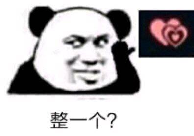 整一个？