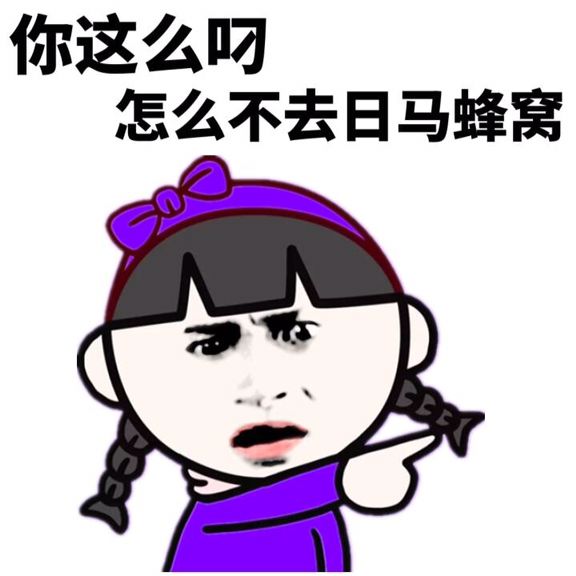 你这么叼，怎么不去日马蜂窝