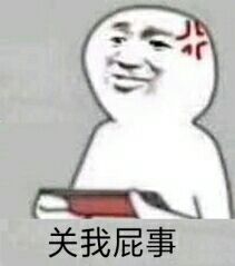 关我屁事