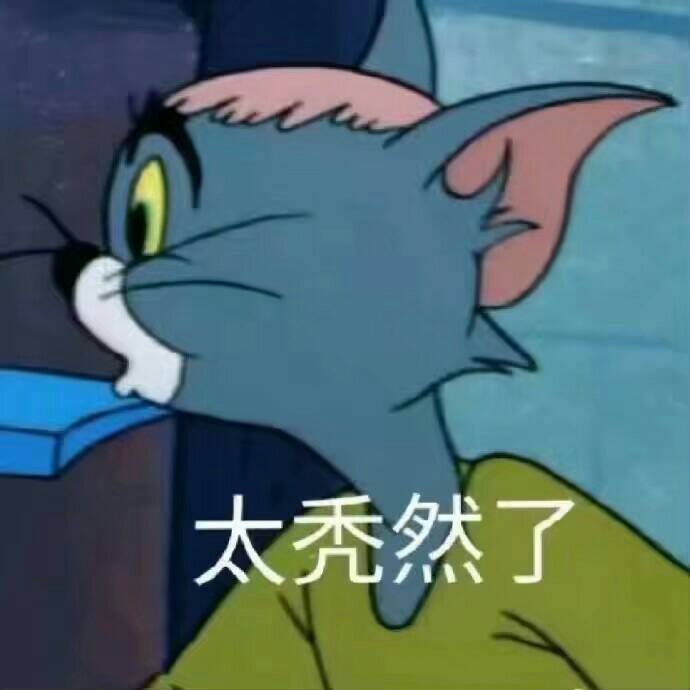 太秃然