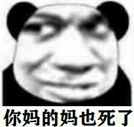 你妈的妈也死