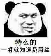 特么的，一看就知道是屌丝