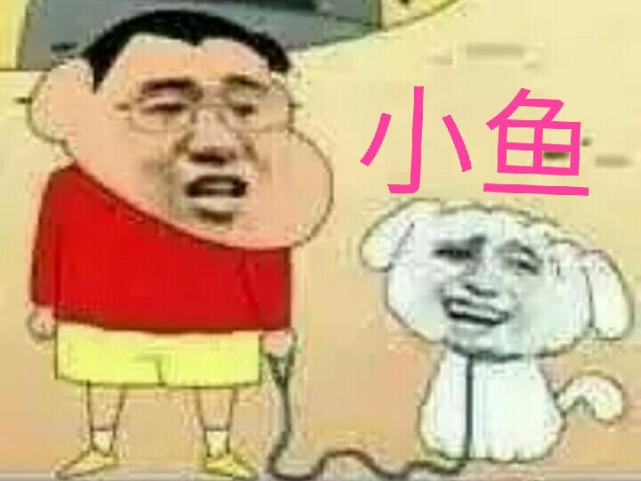 小鱼