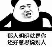 那人明明就是你，还好意思说别人