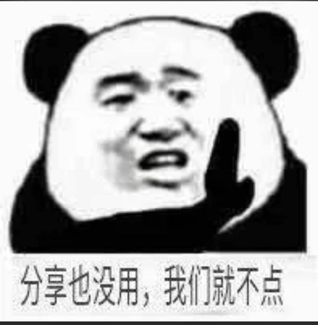 分享也没用，我们就不点