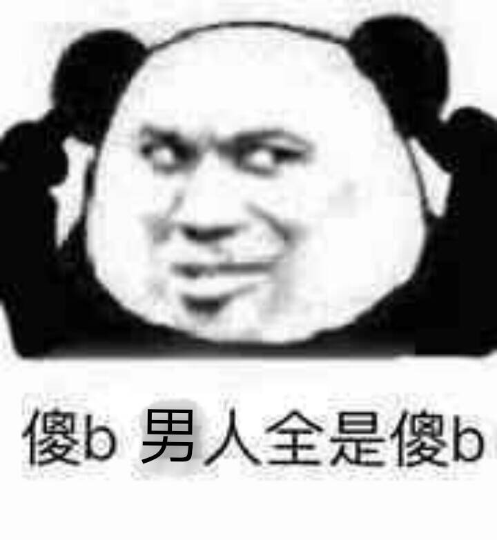 傻b男人全是傻b