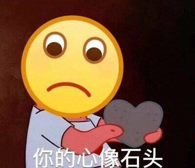 你的心像石头