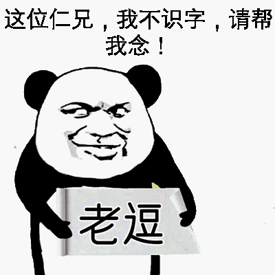 这位仁兄，我不识字，请帮我念！（老逗）