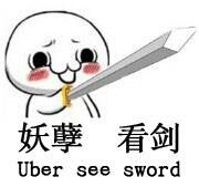 妖孽，看剑（uber see sword）