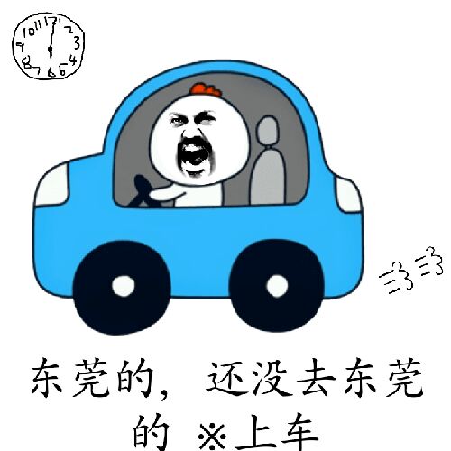 东莞的，还没去东莞的快上车