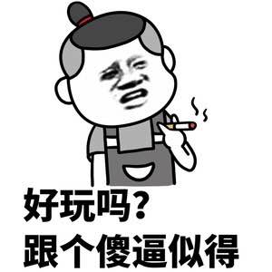 好玩吗？跟个傻逼似的