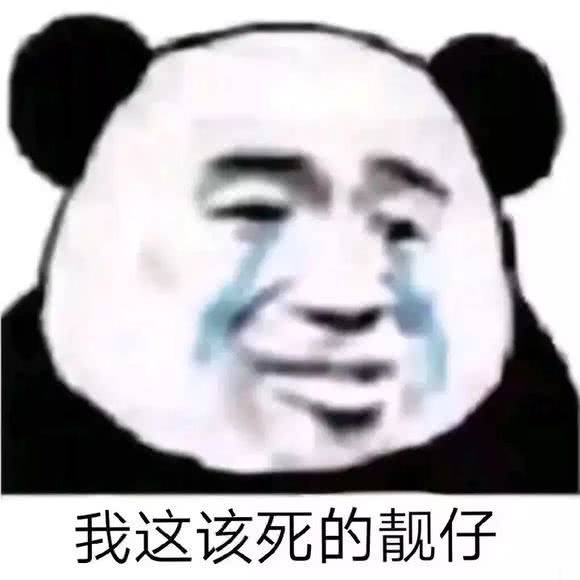 我这该死的靓仔