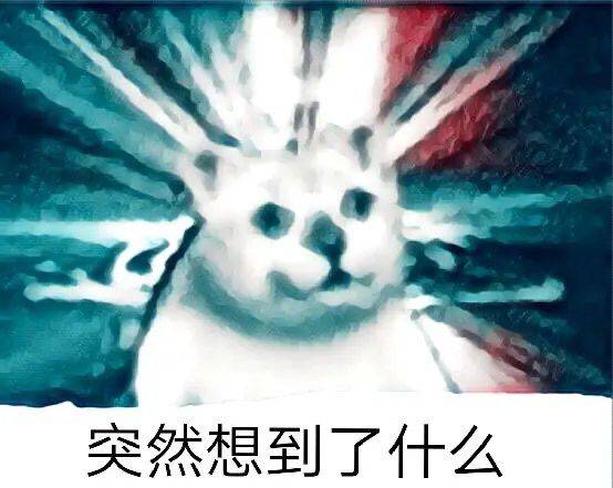 突然想到了什么