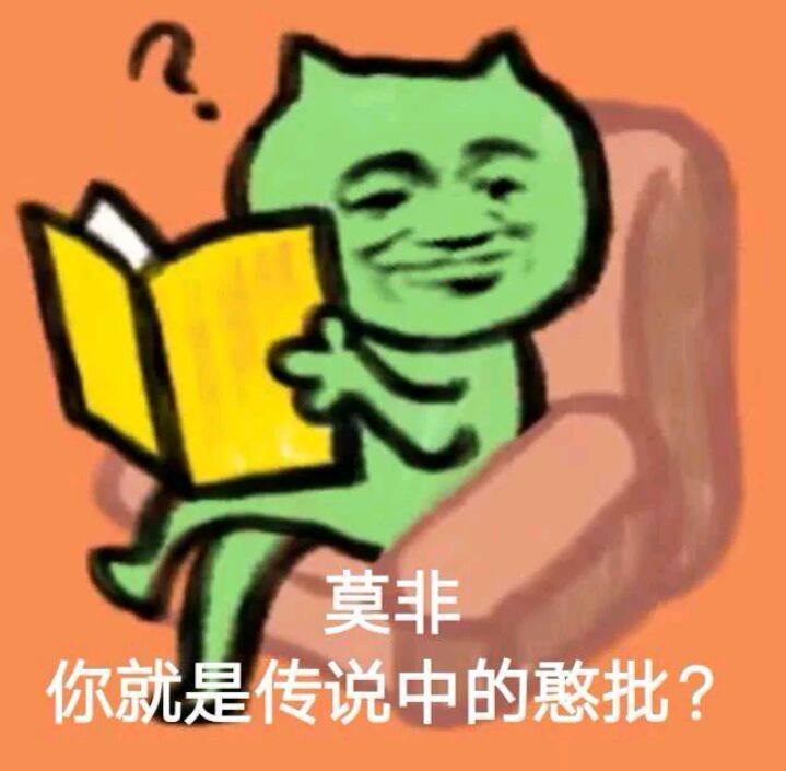 莫非你就是传说中的憨批？