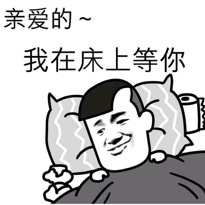 亲爱的我在床上等你