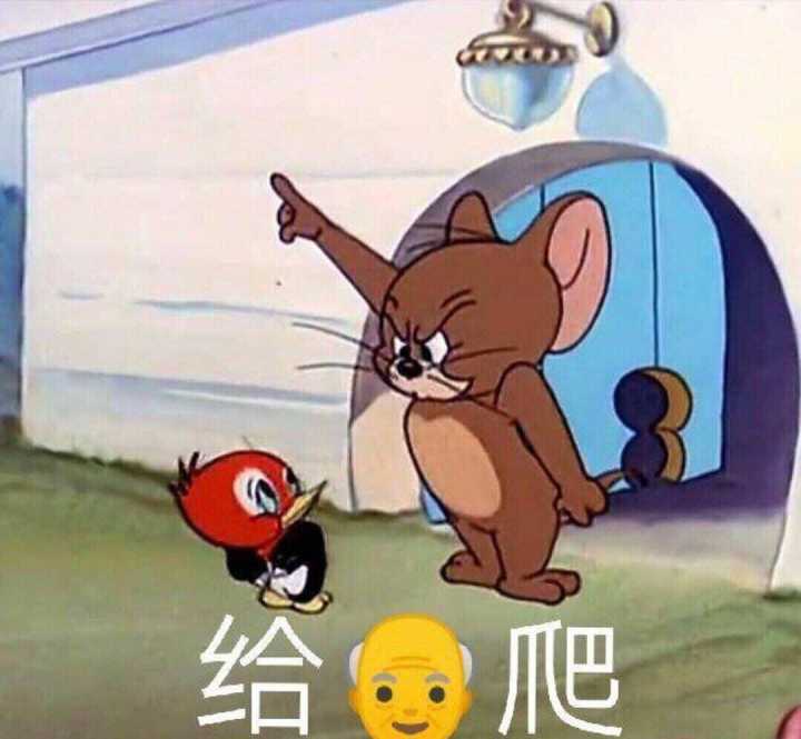 给我爬