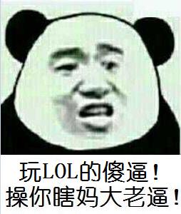 玩LOL的傻逼！操你瞎妈大老逼！