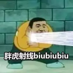 胖虎射线 biubiubiu