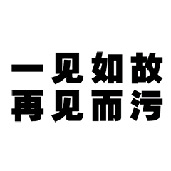 一见如故，再见而污