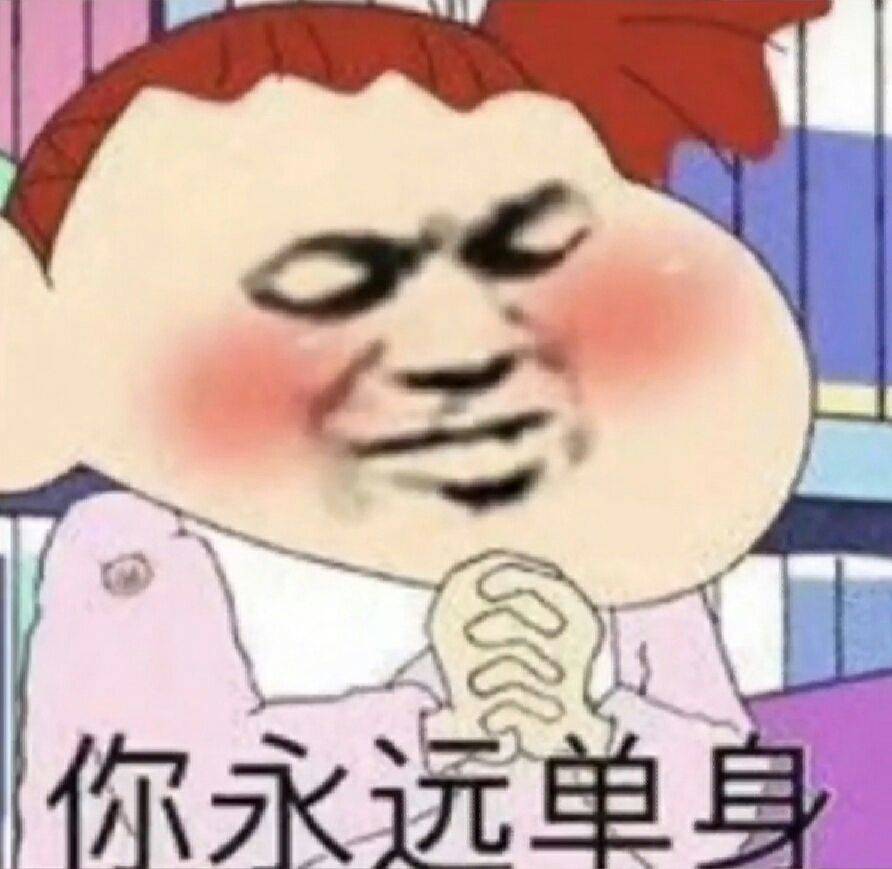 你永远单身