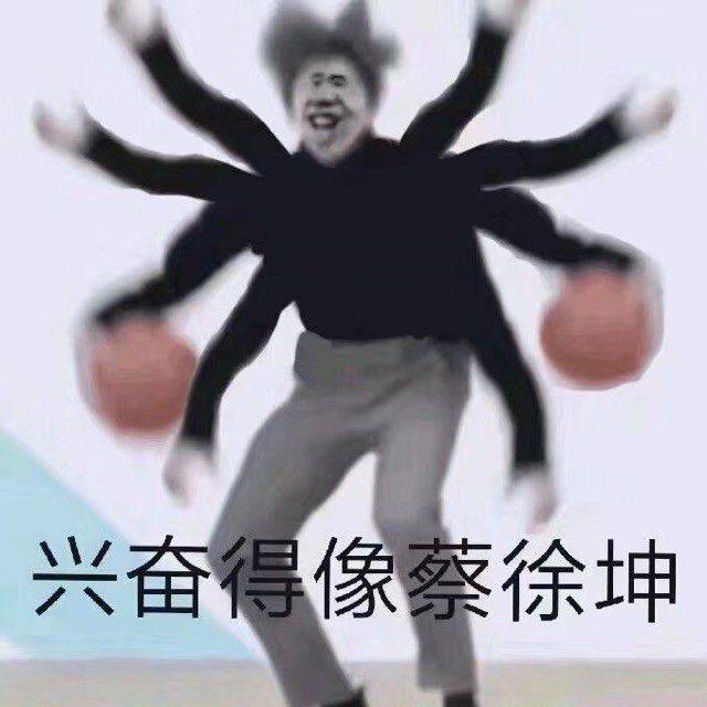 兴奋得像蔡徐坤