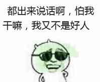 都出来说话啊，怕我干嘛，我又不是好人