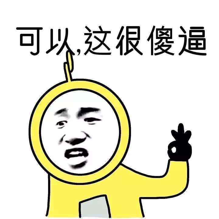 可以，这很傻逼！