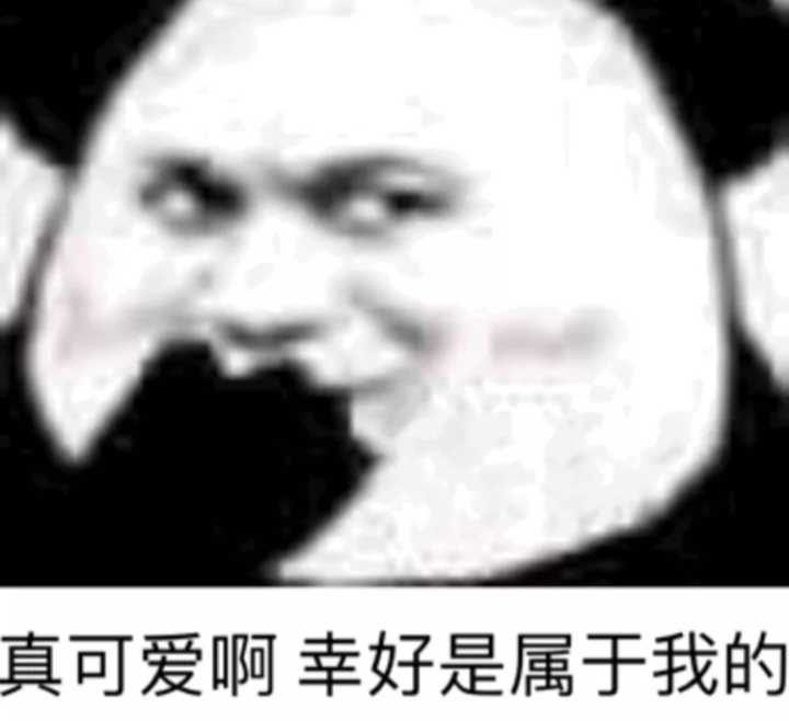 真可爱啊，幸好是属于我的