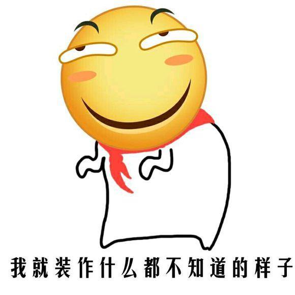 我就装作什么都不知道的样子