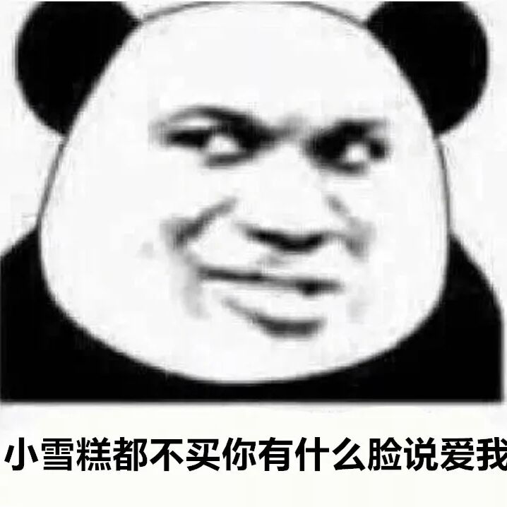 小雪糕都不买，你有什么脸说爱我