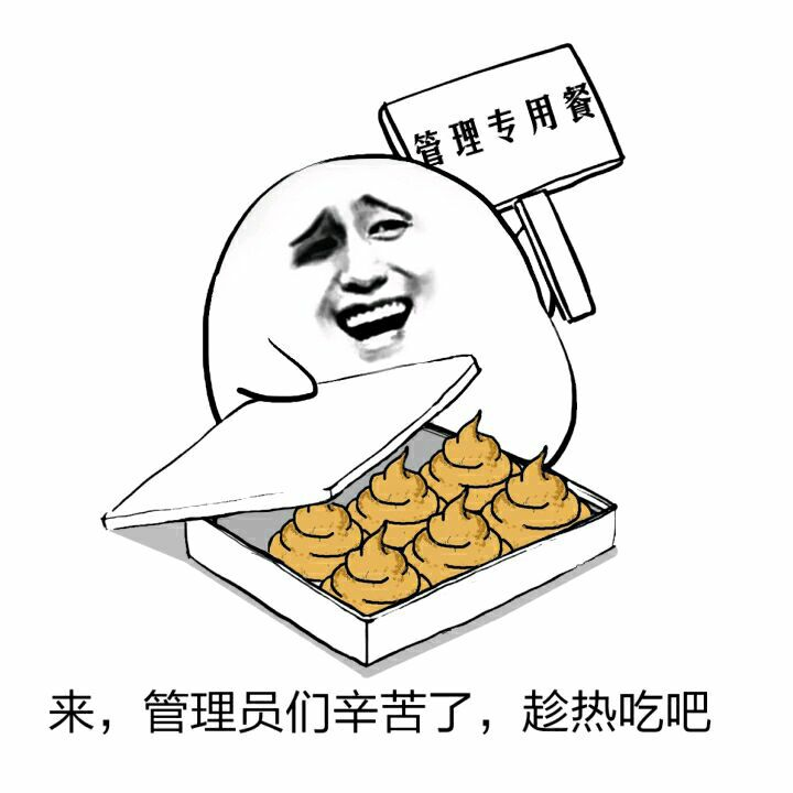 来，管理员幸苦了，趁热吃吧（管理用餐）