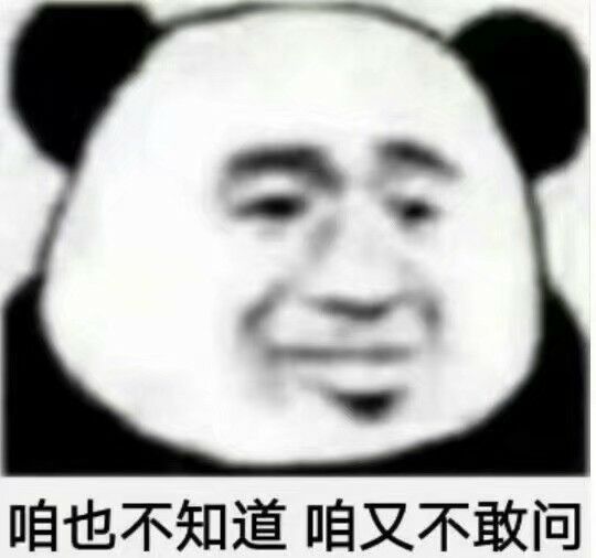 咱也不知道，咱又不敢问